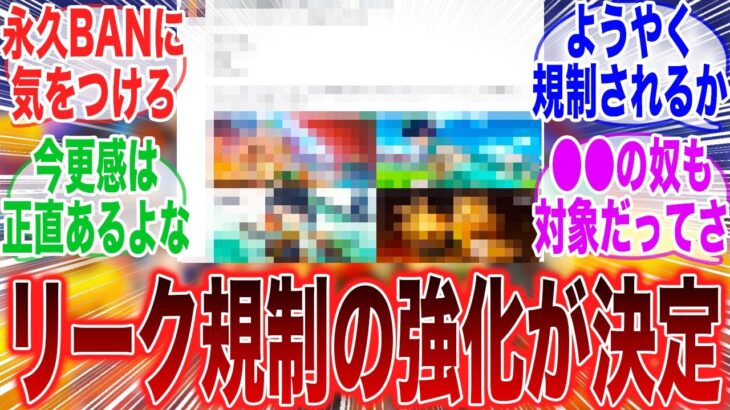 【朗報】公式から「リークの取り締まり」が強化されるぞ！！関与してるアカウントは既に確認済みらしいなw【ガチャ】【祈願】【考察】【スネージナヤ】【ヴァレサ】【スカーク】【原神反応集】【ナタ】【原神】
