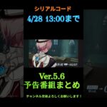 【原神】バージョン5.6予告番組まとめ　#原神 #genshinimpact #イベント #コード