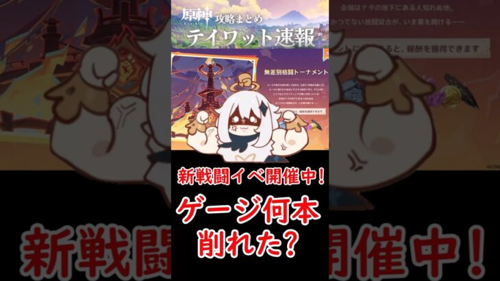 【原神】新戦闘イベ「無差別格闘トーナメント」開催中!みんなはゲージ何本削れた？ #shorts