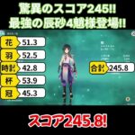【原神/魈】脅威のスコア245！！最強辰砂4魈様登場！！【キャラ見て！】#shorts