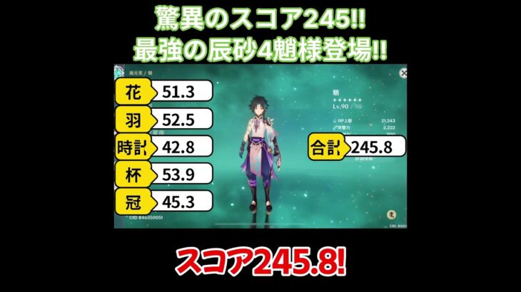 【原神/魈】脅威のスコア245！！最強辰砂4魈様登場！！【キャラ見て！】#shorts