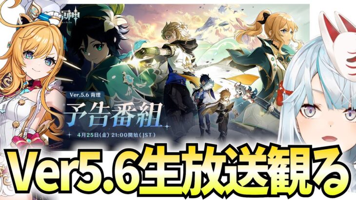 Ver5.6予告番組ミラー配信！新キャラ「エスコフィエ＆イファ」参戦！まさかのモンド再突入か？【原神Live】