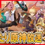 【原神】「エスコフィエガチャの為にイベントやらなんやら」放送※質問や新規・初心者向けアドバイスも受け付けてます。【4/28月曜】