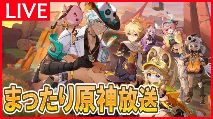 【原神】「エスコフィエガチャの為にイベントやらなんやら」放送※質問や新規・初心者向けアドバイスも受け付けてます。【4/28月曜】