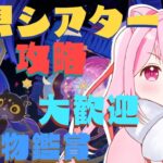 【#原神 】～４月幻想シアター攻略＆聖遺物鑑賞etcするよ！　初見さん🔰◎大歓迎🍑～