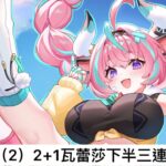 原神5.4第二期深淵最強雷C2R1瓦雷莎下半三連打共71秒