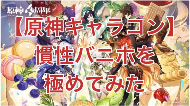 【原神】移動最強テクニック慣性バニホを極めてみた【キャラコン】