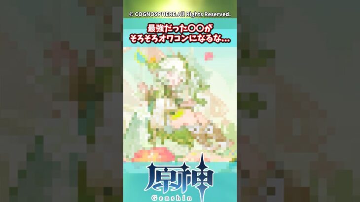 最強だった〇〇がそろそろオワコンになるな…【原神】【原神反応集】【エスコフィエ】【スカーク】【ナヒーダ】【キィニチ】【アルハイゼン】【草元素】#genshinimpact