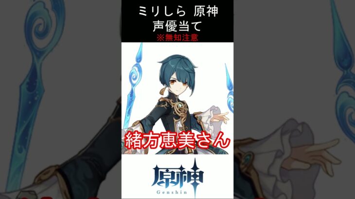 【ミリしら】原神キャラの声優当てクイズ part66【行秋 ボイス】#shorts #原神 #ミリしら