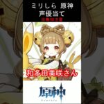 【ミリしら】原神キャラの声優当てクイズ part73【ヨォーヨ ボイス】#shorts #原神 #ミリしら