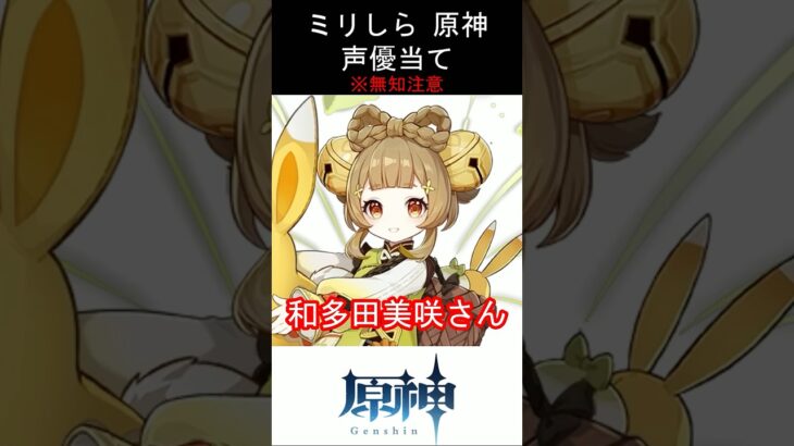【ミリしら】原神キャラの声優当てクイズ part73【ヨォーヨ ボイス】#shorts #原神 #ミリしら