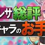 【原神】新★5ヴァレサ総評「良キャラのお手本」です。理由を解説