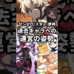 ゼンゼロ・スタレ・原神運営の過去キャラへの向き合い方。 #genshinimpact