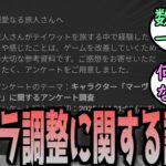 【原神】公式、１年ぶりにキャラ調整について調査を実施　に対する反応【まとめ】