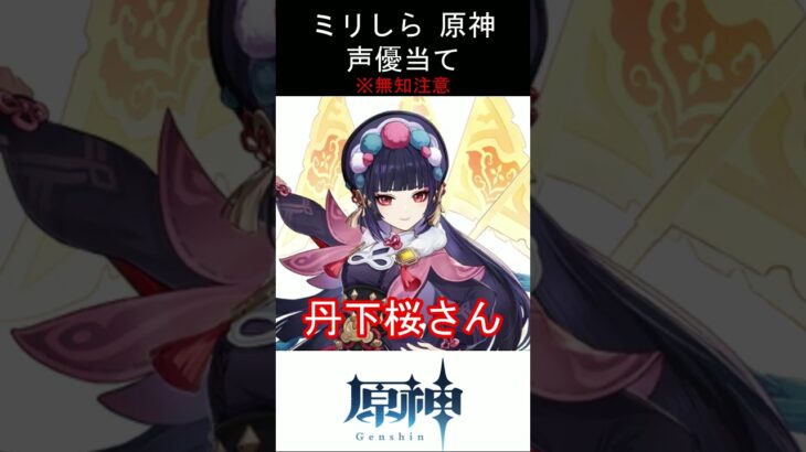 【ミリしら】原神キャラの声優当てクイズ part71【雲菫 ボイス】#shorts #原神 #ミリしら