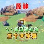 原神：5.5火山最高国际机场！还附带三个大宝箱～