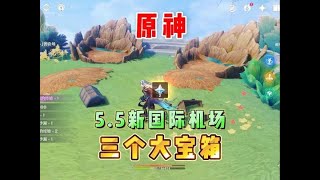 原神：5.5火山最高国际机场！还附带三个大宝箱～