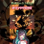 ガチャ引いたら秒でフラグを回収した #shorts #原神 #閑雲 #ティナリ