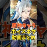 原神キャラボイスネタまとめ #shorts #原神 #genshinimpact #hoyoverse