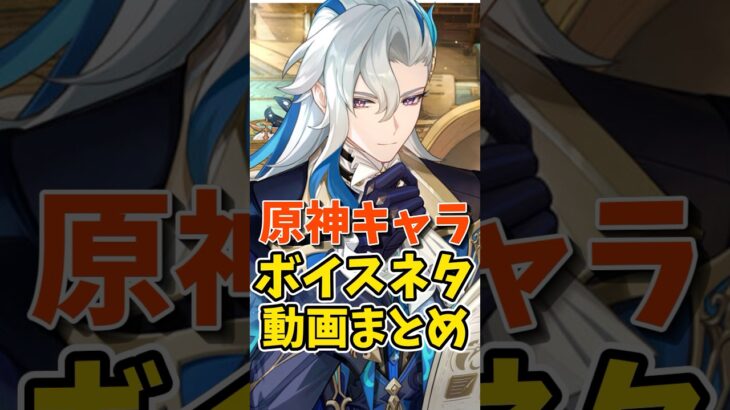 原神キャラボイスネタまとめ #shorts #原神 #genshinimpact #hoyoverse