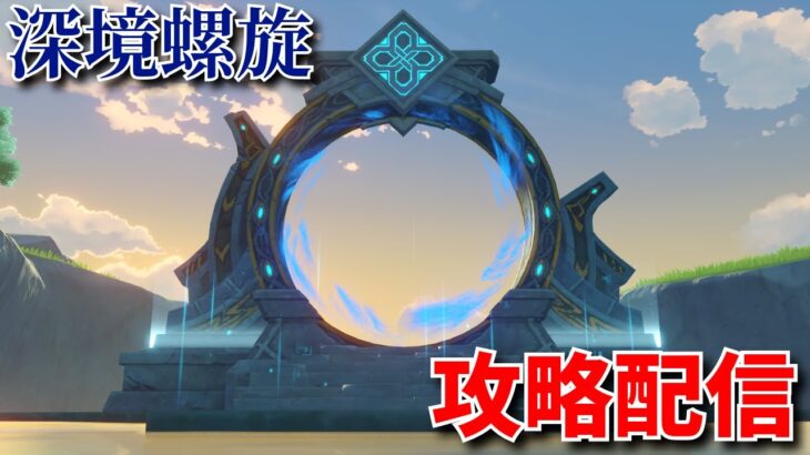 【原神】螺旋更新！攻略してみるか！