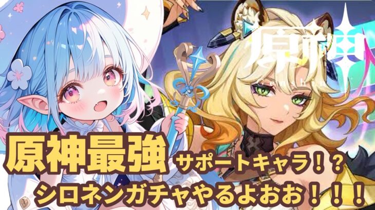 【原神/参加型】原神最強のサポートキャラ！？シロネンガチャやるよおお！！！ #58