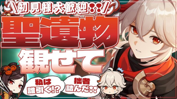 【#原神参加型】俺ガチャ８体くらい引かないと！？生放送の感想会！！全キャラ大好き勢の日課！聖遺物鑑賞会/精鋭狩り！初見さん大歓迎！【アホのだるちぃ】