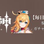 【原神参加型】原石数31万までガチャ縛り実況#175 ※精鋭狩り