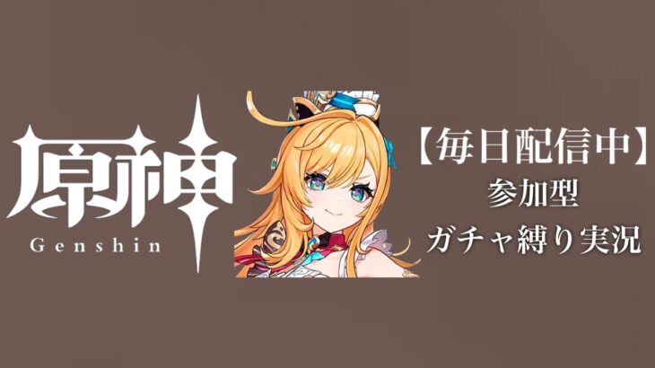 【原神参加型】原石数31万までガチャ縛り実況#175 ※精鋭狩り