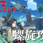 【原神】螺旋攻略が1番生を実感する！メタ探し＆推しで攻略配信