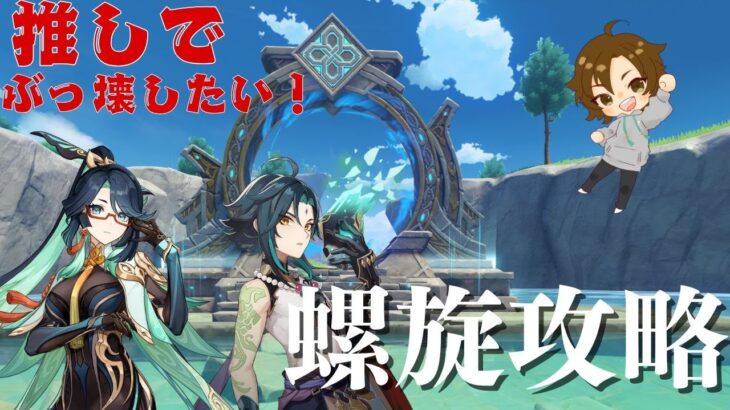 【原神】螺旋攻略が1番生を実感する！メタ探し＆推しで攻略配信