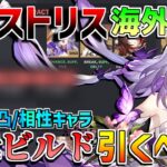 【崩壊スターレイルコード】「キャストリス」海外評価で引くべき？ビルドやティアリストは？【攻略解説】#スターレイル　キャストリス/トリビー/サンデー/アナイクス