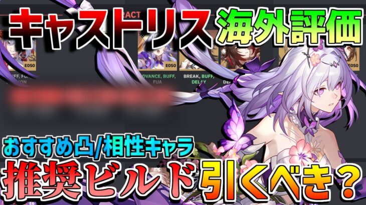 【崩壊スターレイルコード】「キャストリス」海外評価で引くべき？ビルドやティアリストは？【攻略解説】#スターレイル　キャストリス/トリビー/サンデー/アナイクス