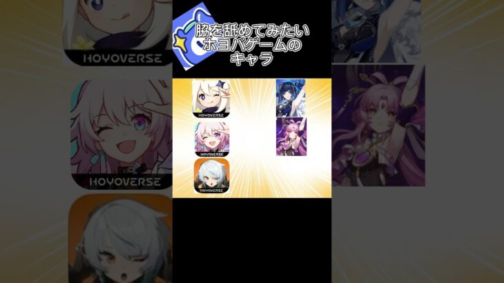 脇を◯めてみたいキャラ#shorts #原神 #ゼンゼロ #崩壊スターレイル #スタレ#ホヨバース #hoyoverse