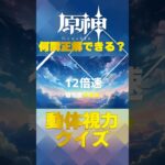 原神キャラで動体視力クイズ！ナタで絶対に間違えられないキャラ愛チャレンジに挑戦！   #shorts #原神  #hoyocreators #genshinimpact　#13