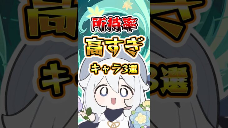 所持率高すぎキャラ3選#原神 #genshinimpact #hoyocreators