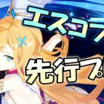 【原神】ダメチャレ必須級の最強料理！限定星5「エスコフィエ」を先行プレイ！