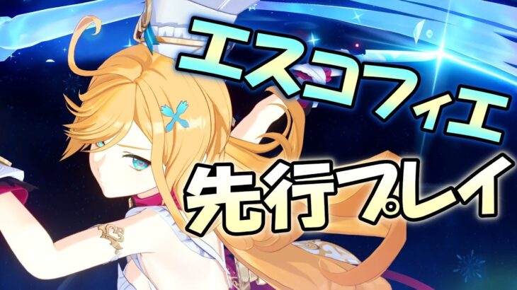 【原神】ダメチャレ必須級の最強料理！限定星5「エスコフィエ」を先行プレイ！