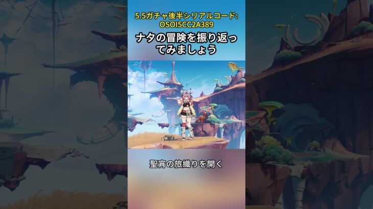 ナタの冒険を振り返ってみましょう5.5ガチャ後半シリアルコード:OSOI5CC2A389#genshincaw#げんしん #原神 #genshinimpact #foryou #fyp #原石