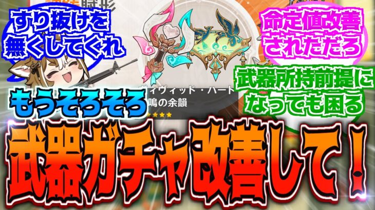 【原神】「武器ガチャはいい加減に分けて単体PUにしてほしいな。」に対する反応【反応集】