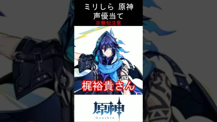 【ミリしら】原神キャラの声優当てクイズ part68【オロルン ボイス】#shorts #原神 #ミリしら