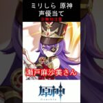 【ミリしら】原神キャラの声優当てクイズ part79【シュヴルーズ ボイス】#shorts #原神 #ミリしら