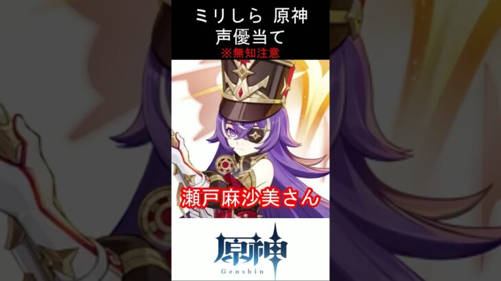 【ミリしら】原神キャラの声優当てクイズ part79【シュヴルーズ ボイス】#shorts #原神 #ミリしら