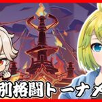 【原神】完凸万葉で無差別格闘トーナメントを攻略していきます！！【原神配信#735】