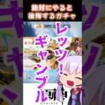 【原神】絶対にやると後悔するガチャ！！　#shorts  #genshinimpact   #原神