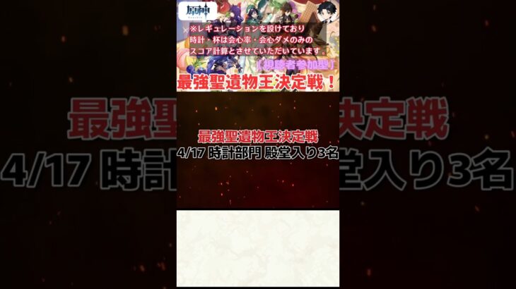 【原神】最強聖遺物王決定戦。4.17の時計部門結果発表！！【聖遺物鑑賞】#原神 #原神聖遺物鑑賞 #genshinimpact #聖遺物鑑賞 #最強聖遺物王決定戦