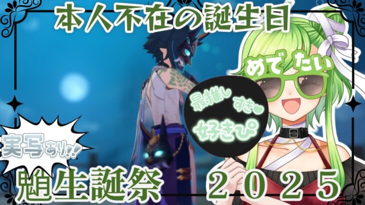 【#原神】推しを祝いながら聖遺物更新目指す！【#Vtuebr】