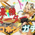 【原神】最強サポーターシロネン引くぞ！！