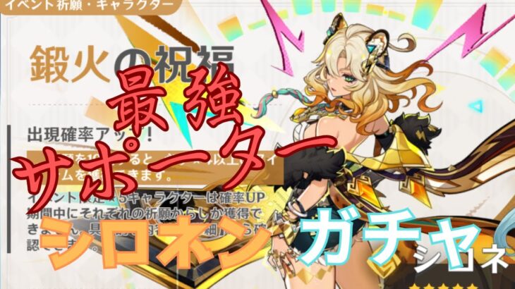 【原神】最強サポーターシロネン引くぞ！！