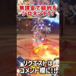 【原神】星4キャラだけで組める無課金勢向けシロネンパーティー! part255 #原神 #genshin #シロネン #百花繚乱 #genshinimpact #short #shorts